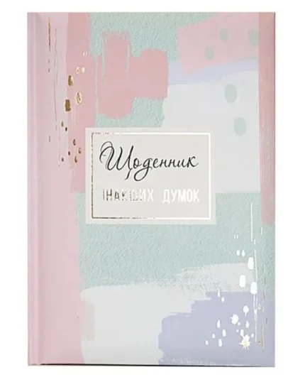 Блокнот А5/144 "WB" /WB-5790/ "Щоденник інакших думок"