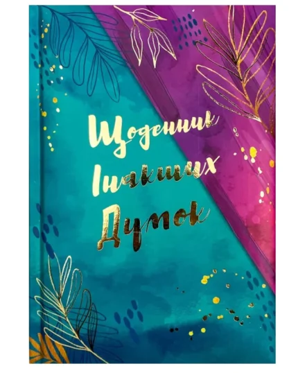 Блокнот А5/144 "WB" /WB-5810/ "Щоденник інакших думок"