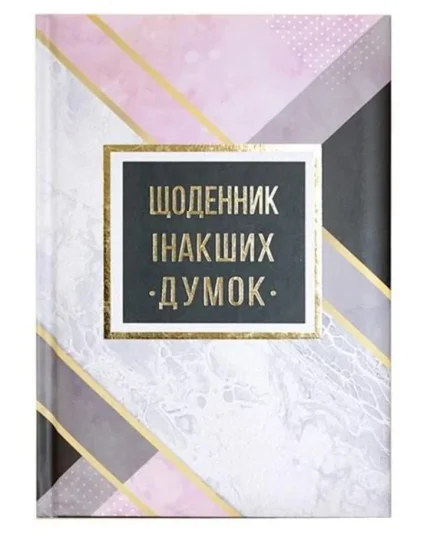 Блокнот А5/144 "WB" /WB-5788/ "Щоденник інакших думок"