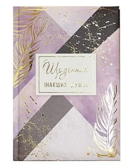 Блокнот А5/144 "WB" /WB-5789/ "Щоденник інакших думок"