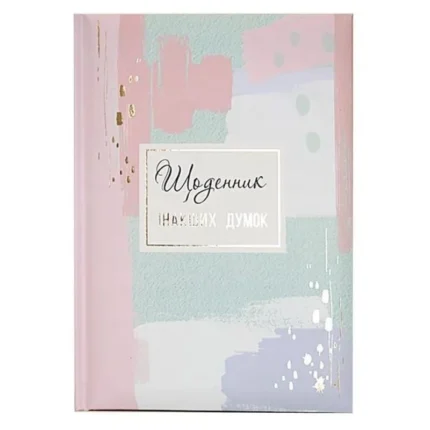 Блокнот А5/144 "WB" /WB-5790/ "Щоденник інакших думок"