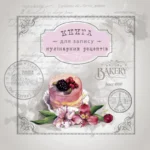 Блокнот для запису кулірнарних рецептів 202*202/144 стор. "Рюкзачок" /ККР-3/ тв.обкл., пружина, 6 вид