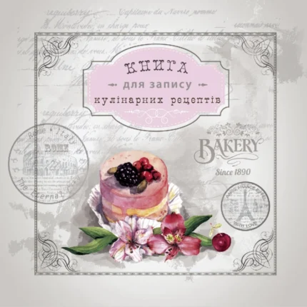 Блокнот для запису кулірнарних рецептів 202*202/144 стор. "Рюкзачок" /ККР-3/ тв.обкл., пружина, 6 вид