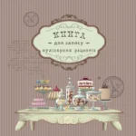 Блокнот для запису кулірнарних рецептів 202*202/144 стор. "Рюкзачок" /ККР-3/ тв.обкл., пружина, 6 вид. - Зображення 2