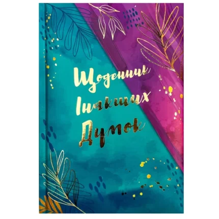 Блокнот А5/144 "WB" /WB-5810/ "Щоденник інакших думок"