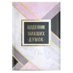 Блокнот А5/144 "WB" /WB-5788/ "Щоденник інакших думок"