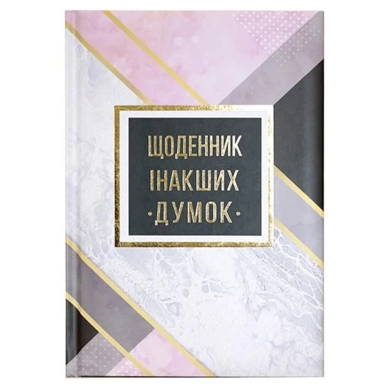 Блокнот А5/144 "WB" /WB-5788/ "Щоденник інакших думок"