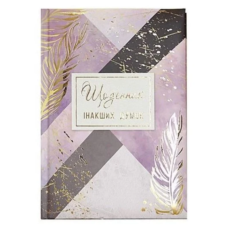 Блокнот А5/144 "WB" /WB-5789/ "Щоденник інакших думок"